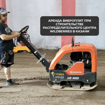  в прокат в Чите. У нас лучшая цена за сутки! Возможность взять в аренду с выгодной скидкой до 40% при экспресс доставке 24/7. И помните, ночью стоимость еще дешевле на 30%! #арендапрокат #виброплита #выгодно